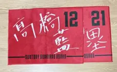 髙橋藍 12番 サントリーサンバーズ大阪 プレイヤーズフェイスタオル
