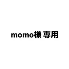 momo様 専用〜12/25