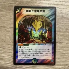 デュエルマスターズ 調和と繁栄の罠エターナルトラップ - メルカリ