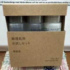 無印良品 敏感肌用お試しセット 高保湿のサムネイル