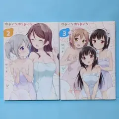 ゆめぐりゆりめぐり 2・3セット