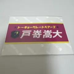 東京グレートベアーズ　戸嵜嵩大　ステッカー