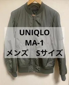 【UNIQLO】MA-1 メンズ　ユニセックス　カーキ　ブルゾン　Sサイズ