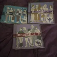 僕たちの洋楽ヒットＣＤ