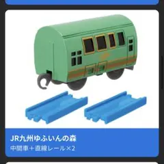 カプセルプラレール　観光列車編　JR九州ゆふいんの森　中間車＋直線レール2