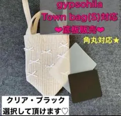 【オリジナル底板販売】gypsohila ジプソフィア　タウンバッグ　中敷　底板