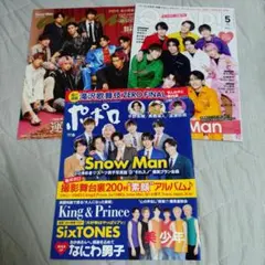 Snow Man 表紙 ３冊セット