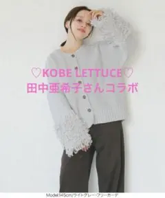 田中亜希子コウベレタスKOBE LETTUCEループヤーンニット／ライトグレーM