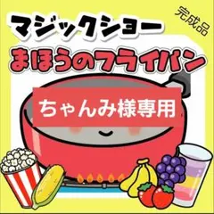 ちゃんみ様 リクエスト 2点 まとめ商品