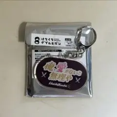 2025年最新】ダブルヒガシ キーホルダーの人気アイテム - メルカリ