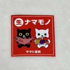 クロネコヤマト ヤマト運輸 ステッカー ナマモノ 注意