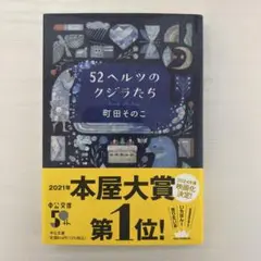52ヘルツのクジラたち