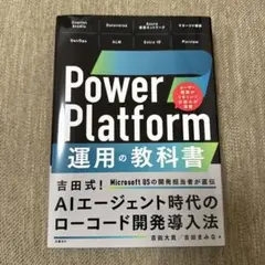 Power Platform 運用の教科書