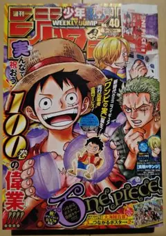 週刊少年ジャンプ　2021年　40号　ワンピース　100巻