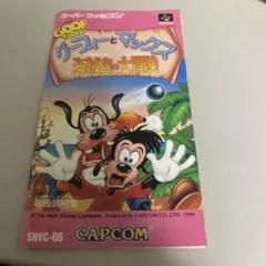 説明書　グーフィーとマックス