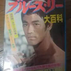ブルース・リー　大百科