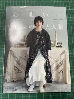 心地いいAyaの大人服 : アンティークテイストを着こなす : MAKING …