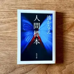 人間標本 湊かなえ