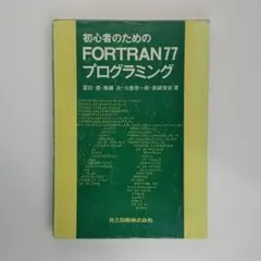 《匿名配送》初心者のためのFORTRAN77プログラミング