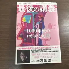 最後の講義 石黒浩