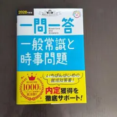 2028年度版 一問一答 一般常識と時事問題 就活対策書