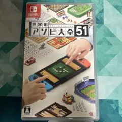 世界のアソビ大全51