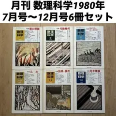 月刊数理科学1980年7月号〜12月号6冊セット☆サイエンス社☆SGCライブラリ