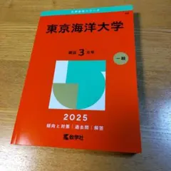 2025年最新】赤本 東京海洋大学の人気アイテム - メルカリ