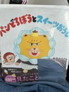 パンどろぼうとスイーツおうじ 新品未開封品