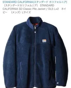 スタンダードカリフォルニア フリースジャケット