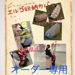 オーダー専用ページです！ハンドメイドエルゴ収納カバー オーダーストップ中！
