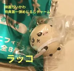 【新品未開封】映画ちいかわ　特典第一弾めじるしチャーム　ラッコ