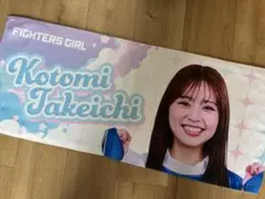 北海道日本ハムファイターズ　ファイターズガール　竹市琴美　タオル