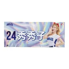 2026　WBC　24　秀秀子　エミリー　応援　タオル