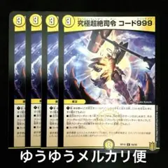 デュエルマスターズ　究極超絶司令コード999 スリーナイン 4枚