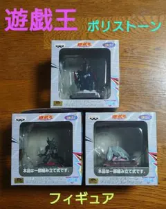 希少品　遊戯王ポリストーン フィギュアコレクション　３種✦　✦未開封品✦