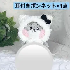 zeroni ぬい服　ゼロニ　ニット帽　耳付きボンネット×1点　ぬいぐるみ用
