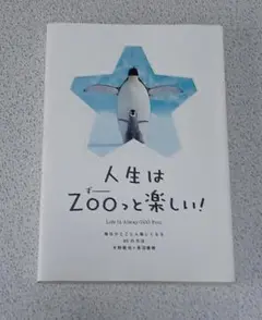人生はZOOっと楽しい! 毎日がとことん楽しくなる65の方法
