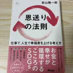 恩送りの法則 仕事で、人生で幸福度を上げる考え方
