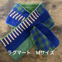 ラグマートマフラー M