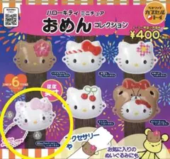 サンリオ　ミニチュア　おめんコレクション　50thアニバーサリー　ハローキティ