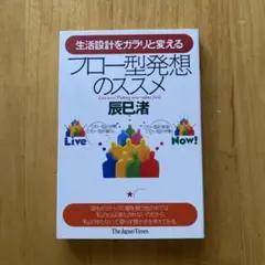 生活設計をガラリと変える フロー型発想のススメ 辰巳渚