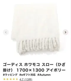Francfranc ゴーディス ホワモコ スロー(ひざ掛け) アイボリー　M