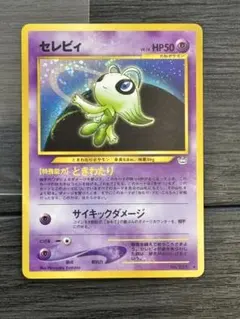 ポケモンカード セレビィ LV.16 旧裏　ときわたり