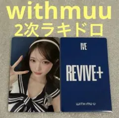 IVE REVIVE+ withmuu ラキドロ IVE REVIVE+ withmuu2 ラキドロ レイ - メルカリ