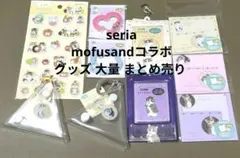 n*i様 mofusand seria グッズ 大量 まとめ売り