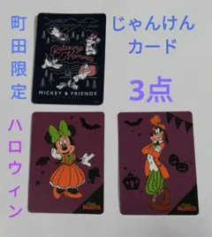 ディズニー ストア じゃんけん カード　ハロウィン　ミニー　グーフィー　町田限定