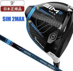 新品SIM2MAXドライバー 9°S TENSEI BLUE TM50