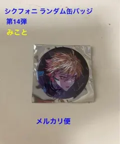シクフォニ ランダム缶バッジ 第14弾　シンギュロイド　みことさん