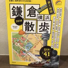 鎌倉・横浜散歩 2016 地図ガイド